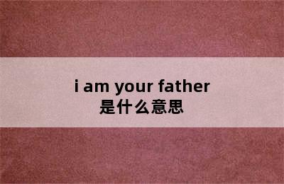 i am your father是什么意思